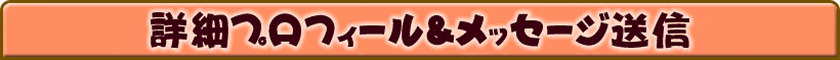 チョコさんの詳細プロフィール＆メッセージ送信